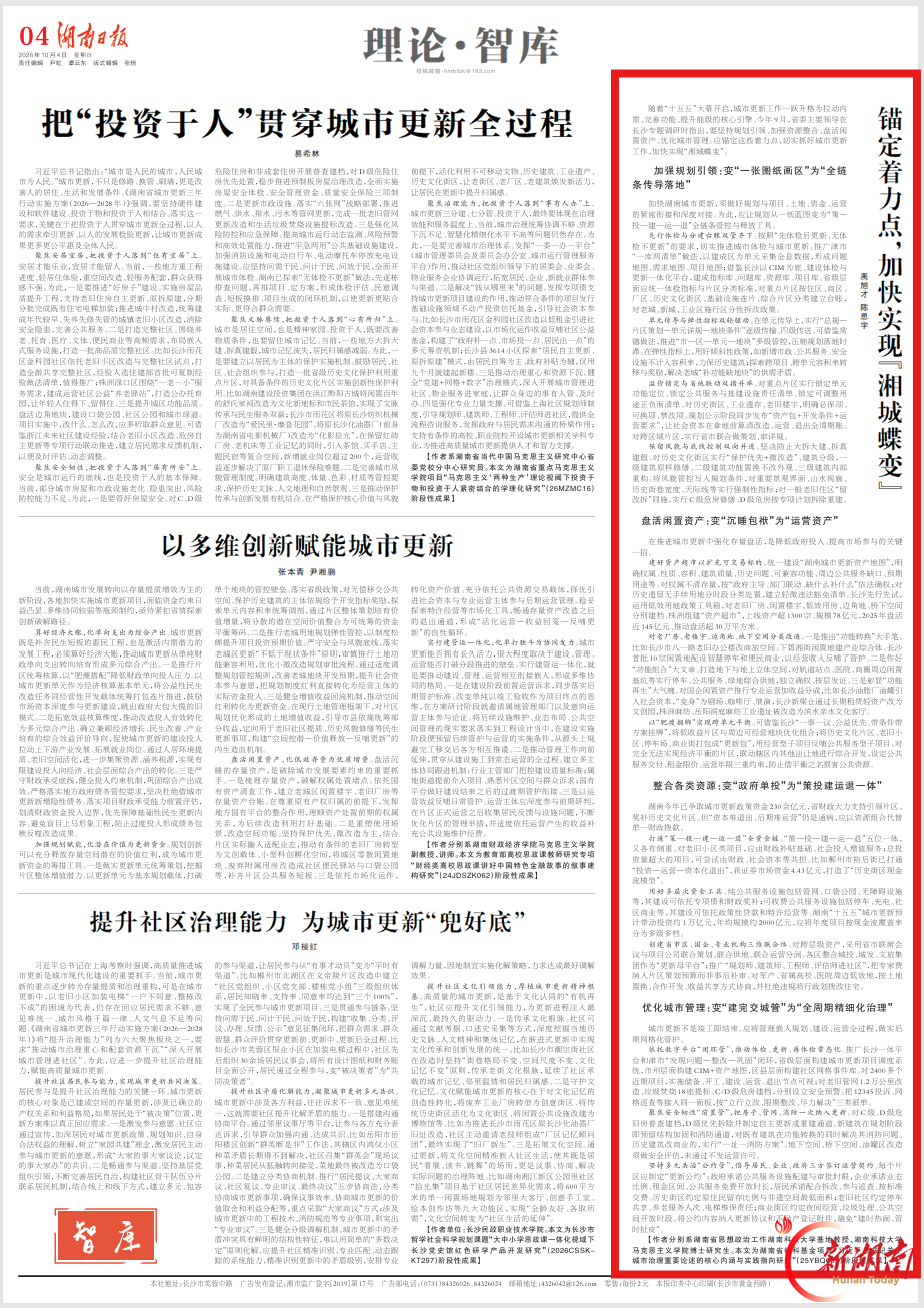 理论·智库 | 锚定着力点,加快实现“湘城蝶变”