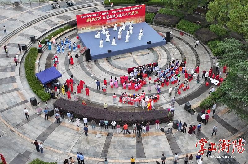 国庆不忙 来趟衡阳｜石鼓区“群英荟萃”国庆文艺展演在莲湖广场开幕