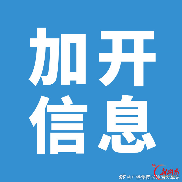 长沙南→广州南，有票了