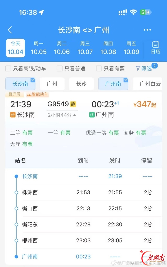 长沙南→广州南,有票了