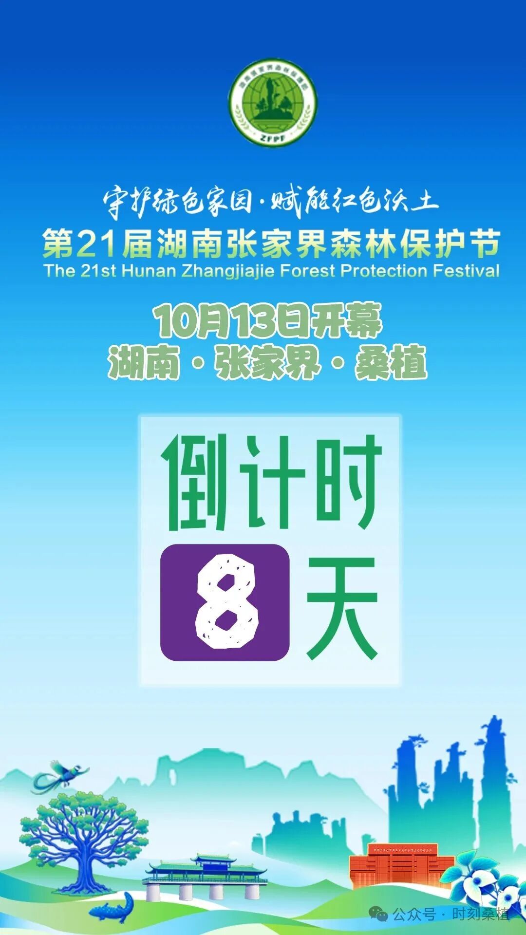 倒计时8天!第21届湖南张家界森林保护节将在桑植举行