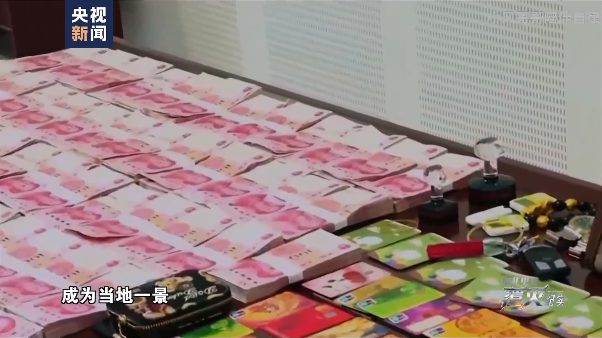 缅北电诈头目家中的钱多到发霉！真实案例披露