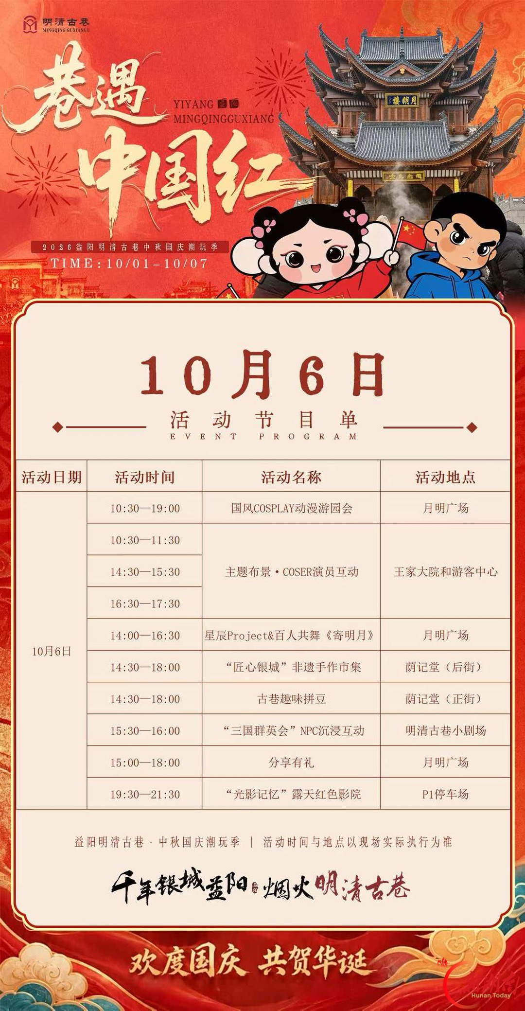 古巷正当“红”⑥｜二次元浓度超标！明清古巷次元打卡全攻略（附每日节目单）