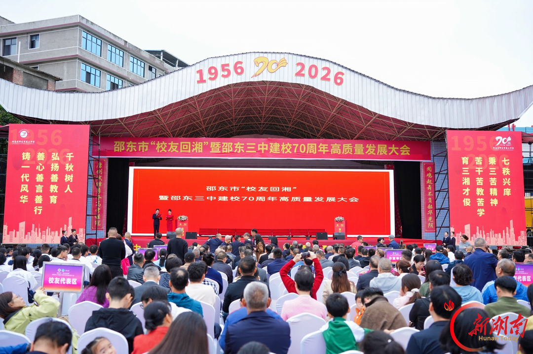 七秩深耕育桃李 归雁回湘谱新篇——邵东市“校友回湘”暨邵东三中建校70周年高质量发展大会举行