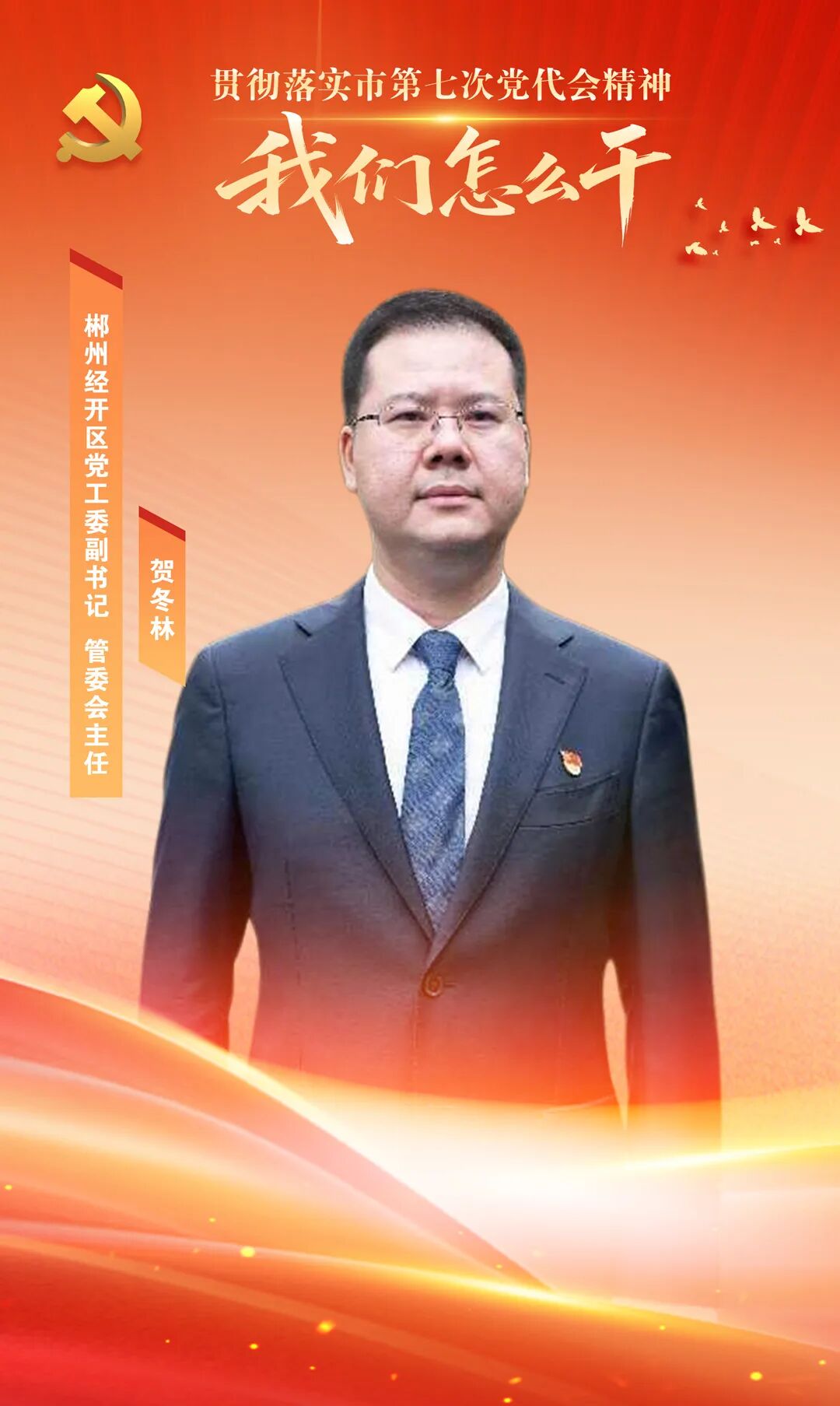 郴州经开区党工委副书记、管委会主任贺冬林:把温暖转化为热度 把初心转化为决心