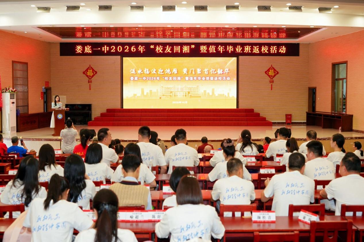 娄底一中举行首届校友联络员大会暨值年(逢十)毕业班级返校活动