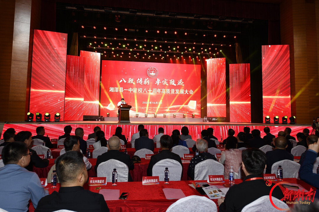 湘潭县第一中学举行建校八十周年高质量发展大会