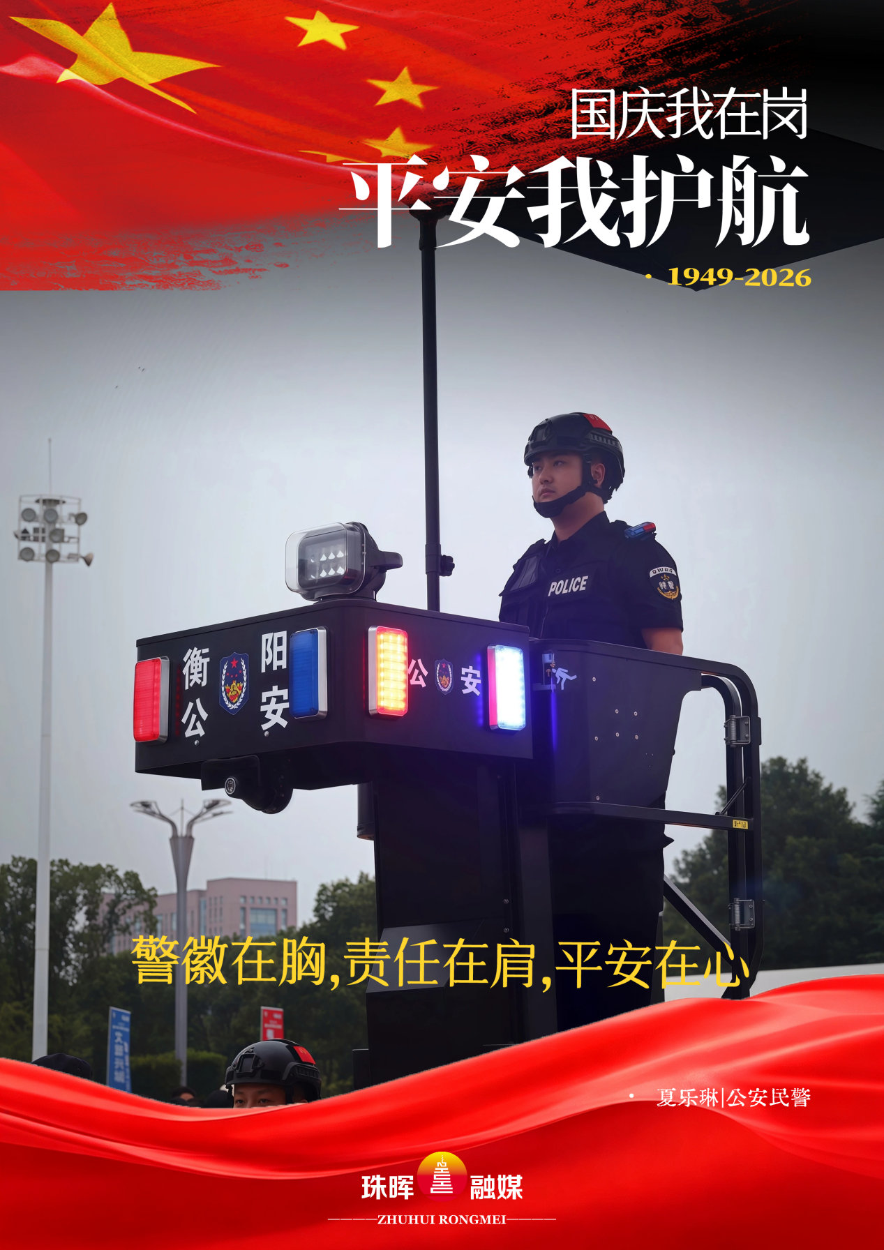 海报∣致敬!有一种坚守,叫“国庆我在岗”