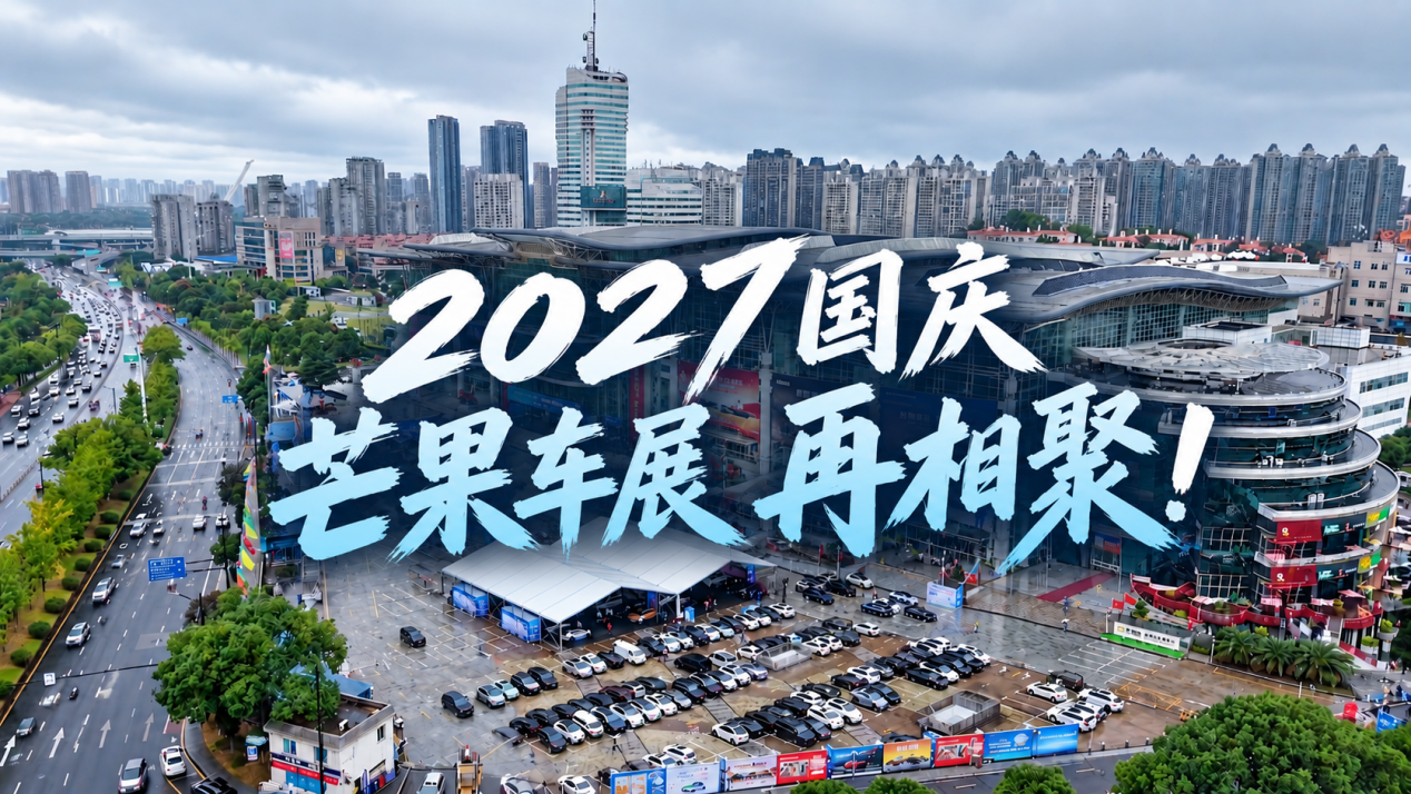 2026长沙芒果车展圆满收官,成交额突破18亿元,点燃星城购车热潮