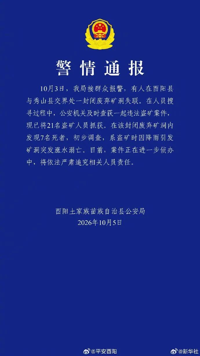重庆通报：查获一起盗矿案，在矿洞内发现7名死者，21名盗矿人员被抓