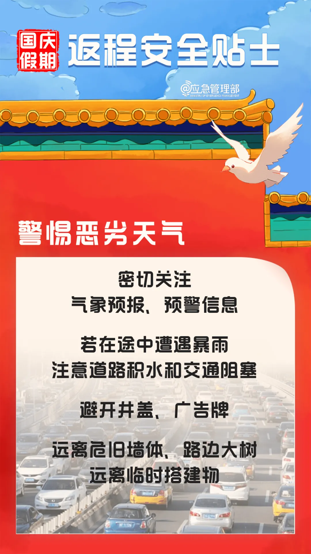 国庆假期返程 这份安全提示请收好！