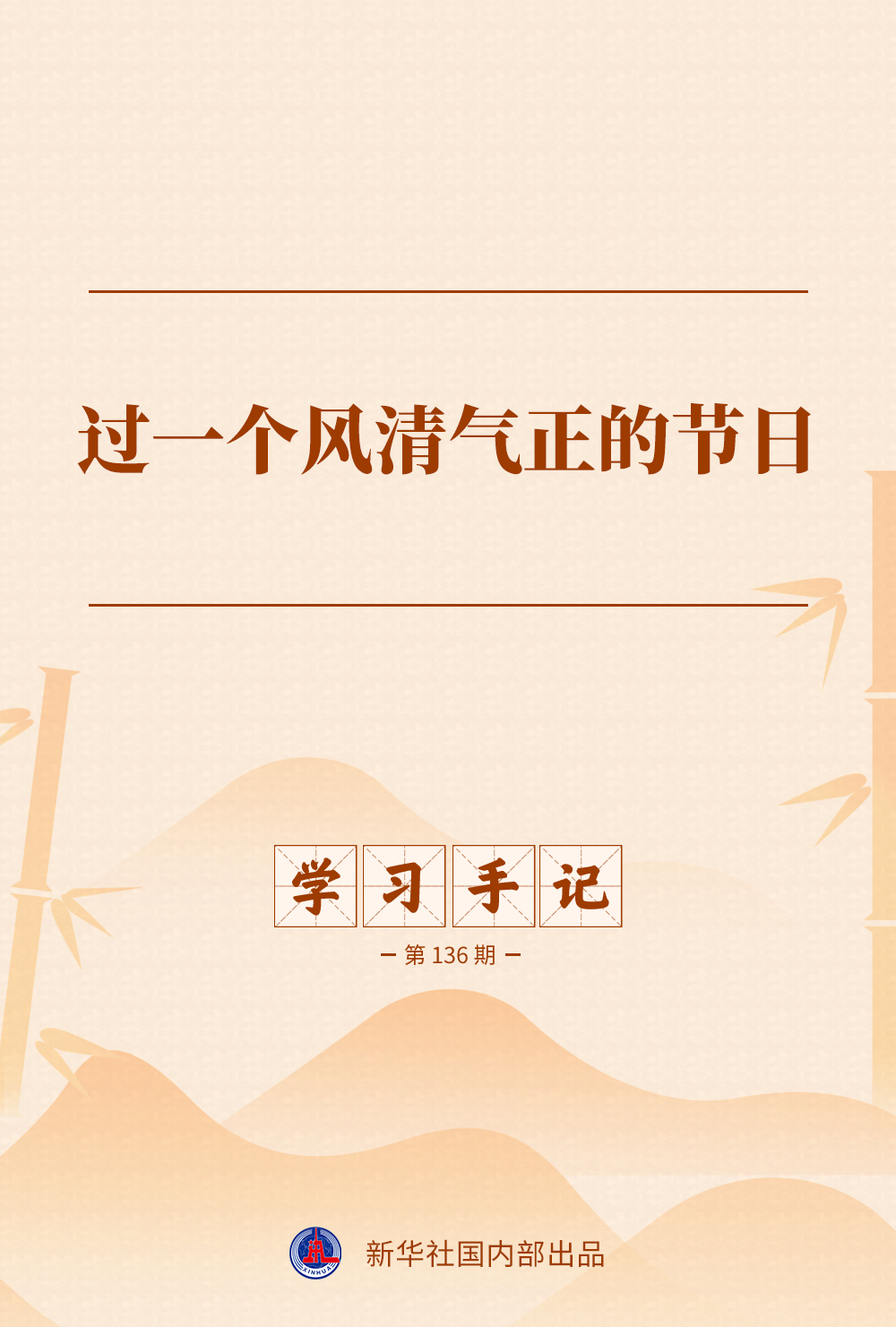 学习手记 | 过一个风清气正的节日