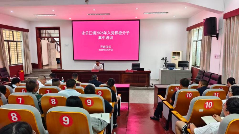 安仁县永乐江镇开展2026年入党积极分子集中培训