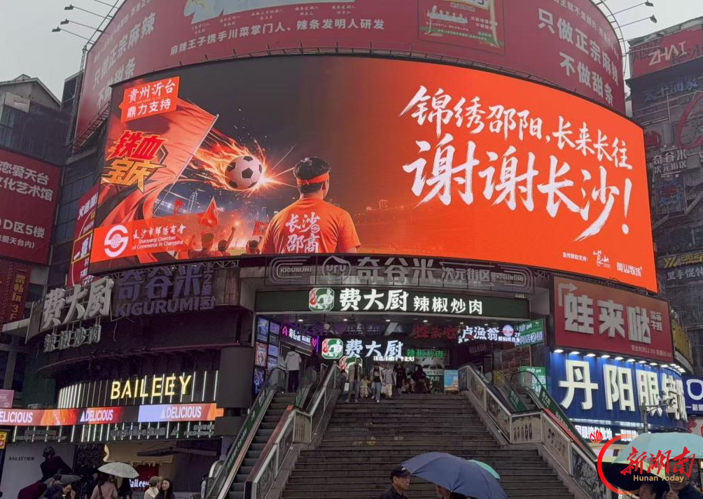 长沙市邵阳商会组织3700人助威湘超 长邵双城温情互动