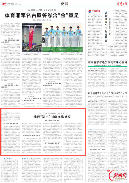 湖南日报|株洲“端出”国庆文旅盛宴 老厂焕新 夜秀璀璨 山水寻趣… 