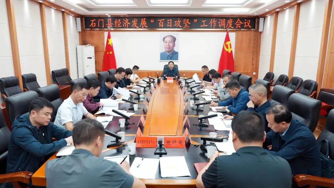 石门县召开经济发展“百日攻坚”工作调度会