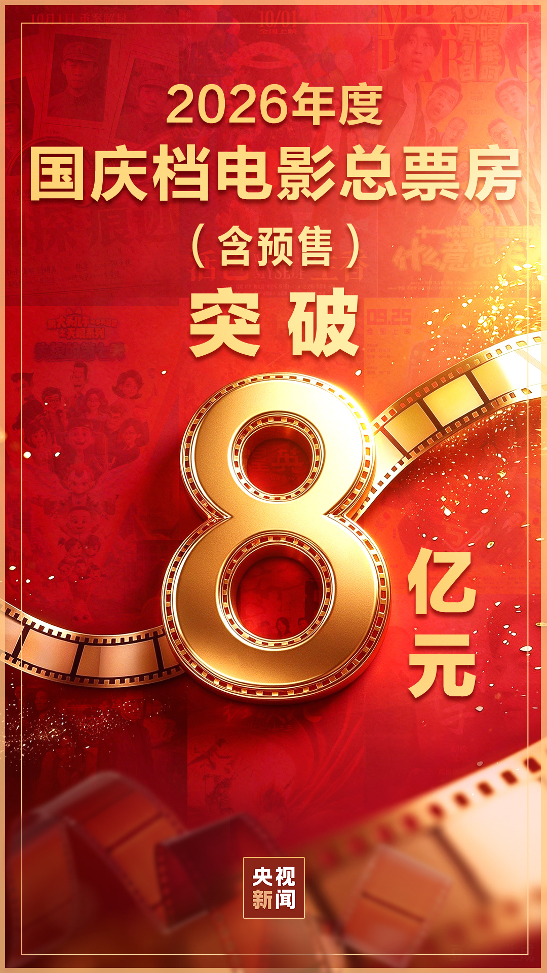 国庆档票房破8亿！“电影+”新活力激发消费新增量
