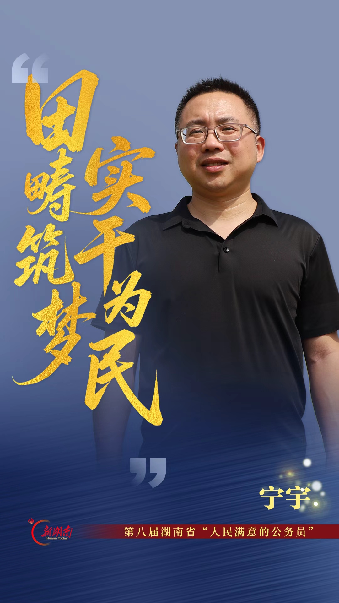 田畴筑梦 实干为民——记第八届湖南省“人民满意的公务员”宁宇