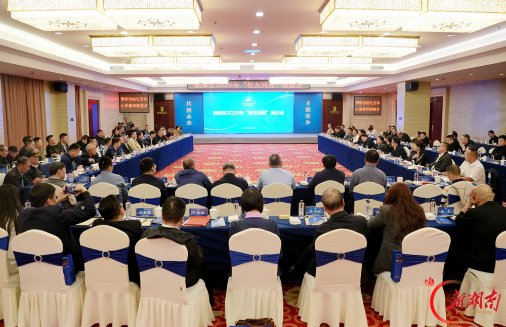 湘潭县举行“校友回湘”座谈会