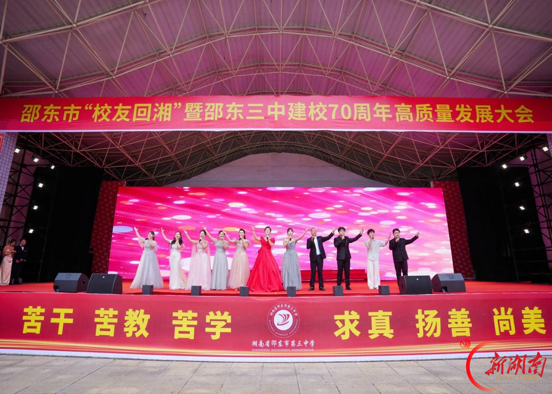 七秩深耕育桃李 归雁回湘谱新篇——邵东市“校友回湘”暨邵东三中建校70周年高质量发展大会举行