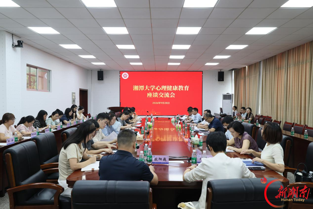 湘潭大学召开心理健康教育座谈交流会