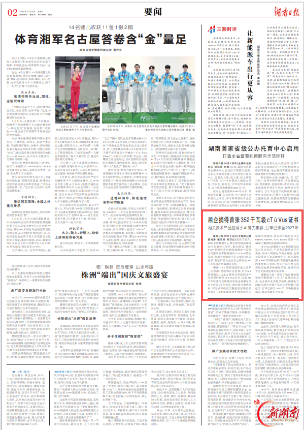 湖南日报|湘企摘得首张352千瓦级cTüVus证书，相关技术产品应用于AI算力集群，订单已排至2027年