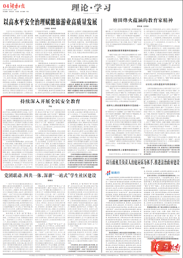 理论·学习 | 持续深入开展全民安全教育