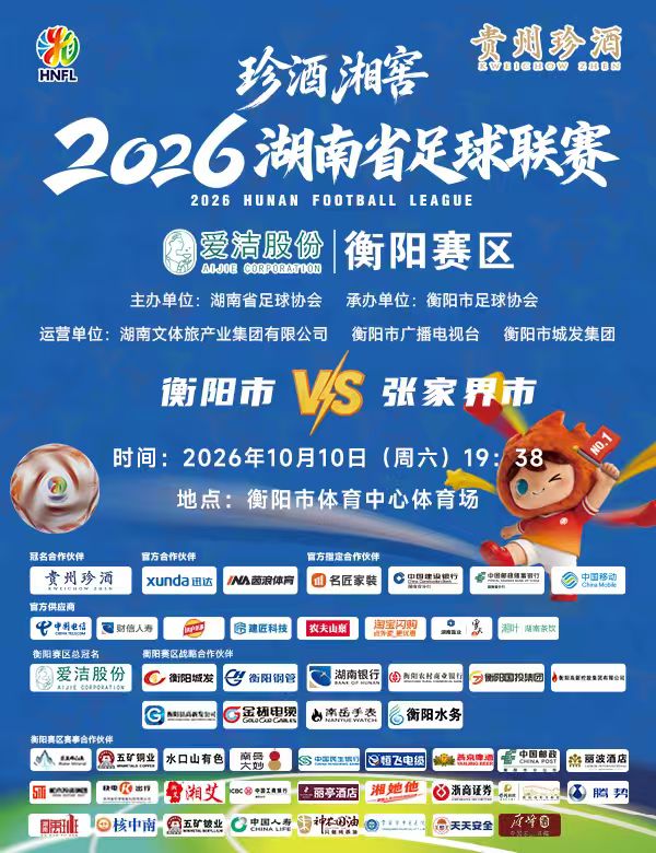 手慢无！湘超第十轮衡阳VS张家界门票将于10月6日12:08开抢