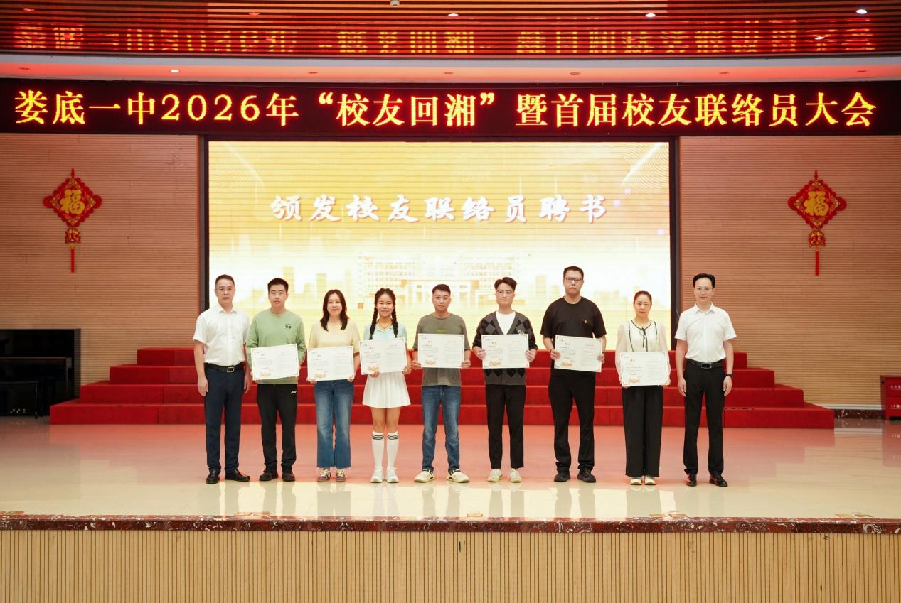 娄底一中举行首届校友联络员大会暨值年(逢十)毕业班级返校活动