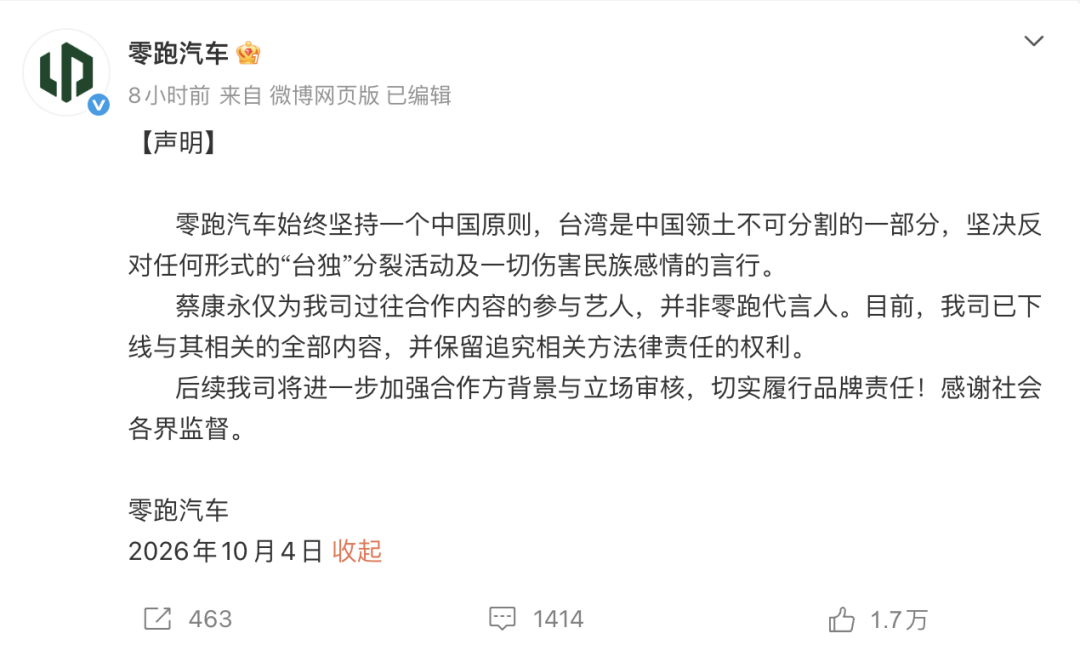 蔡康永现身台独分子竞选现场，零跑汽车紧急发声
