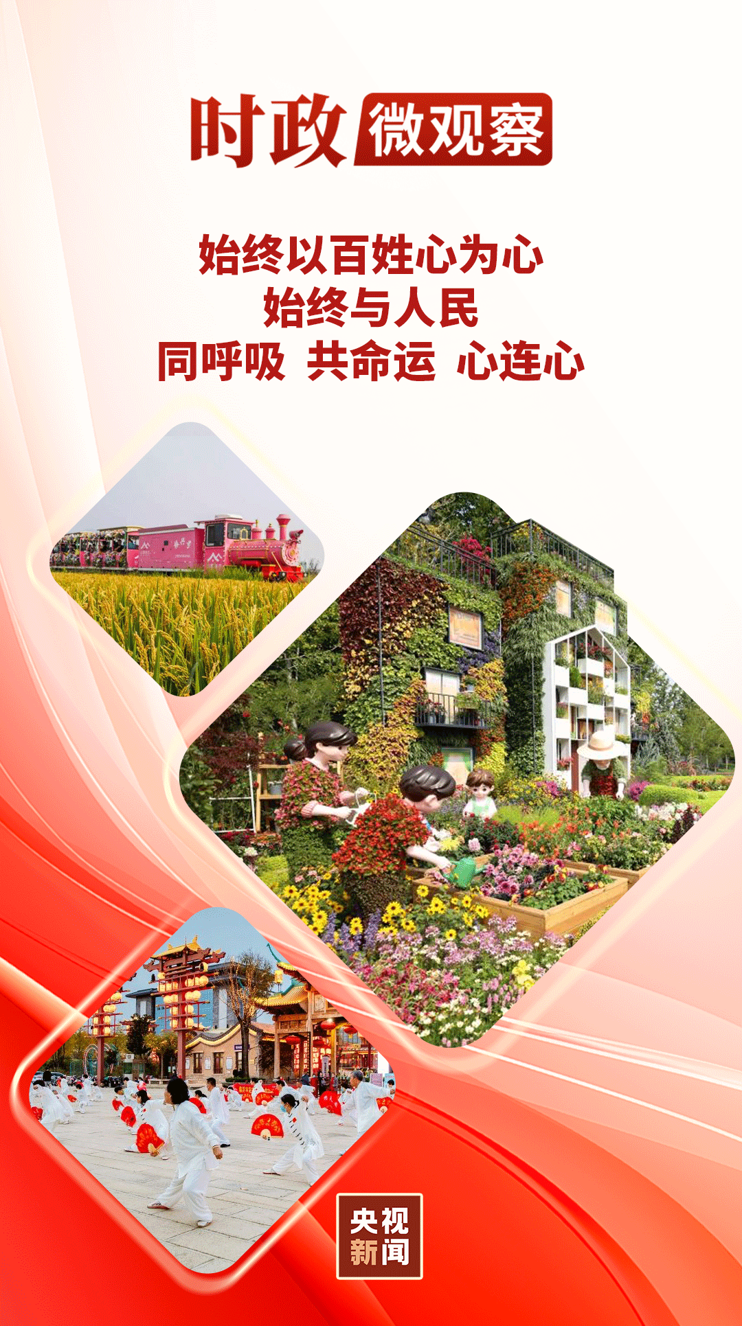 时政微观察丨民生为大,把老百姓的事办实办好
