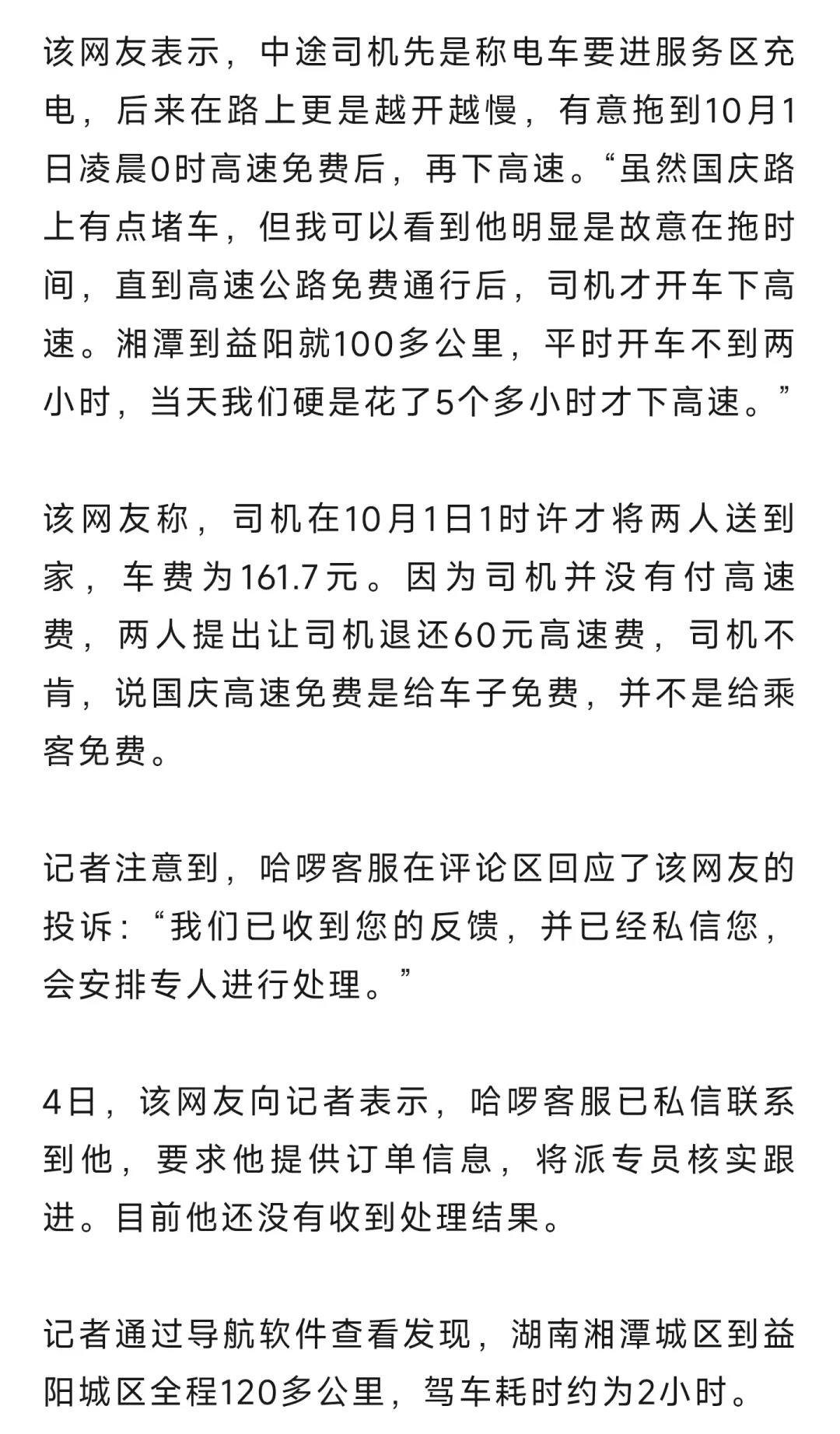 “顺风车司机提前收高速费,却故意拖到10月1日零点免费下高速”,乘客称100多公里花了5小时,网友热议,平台回应→