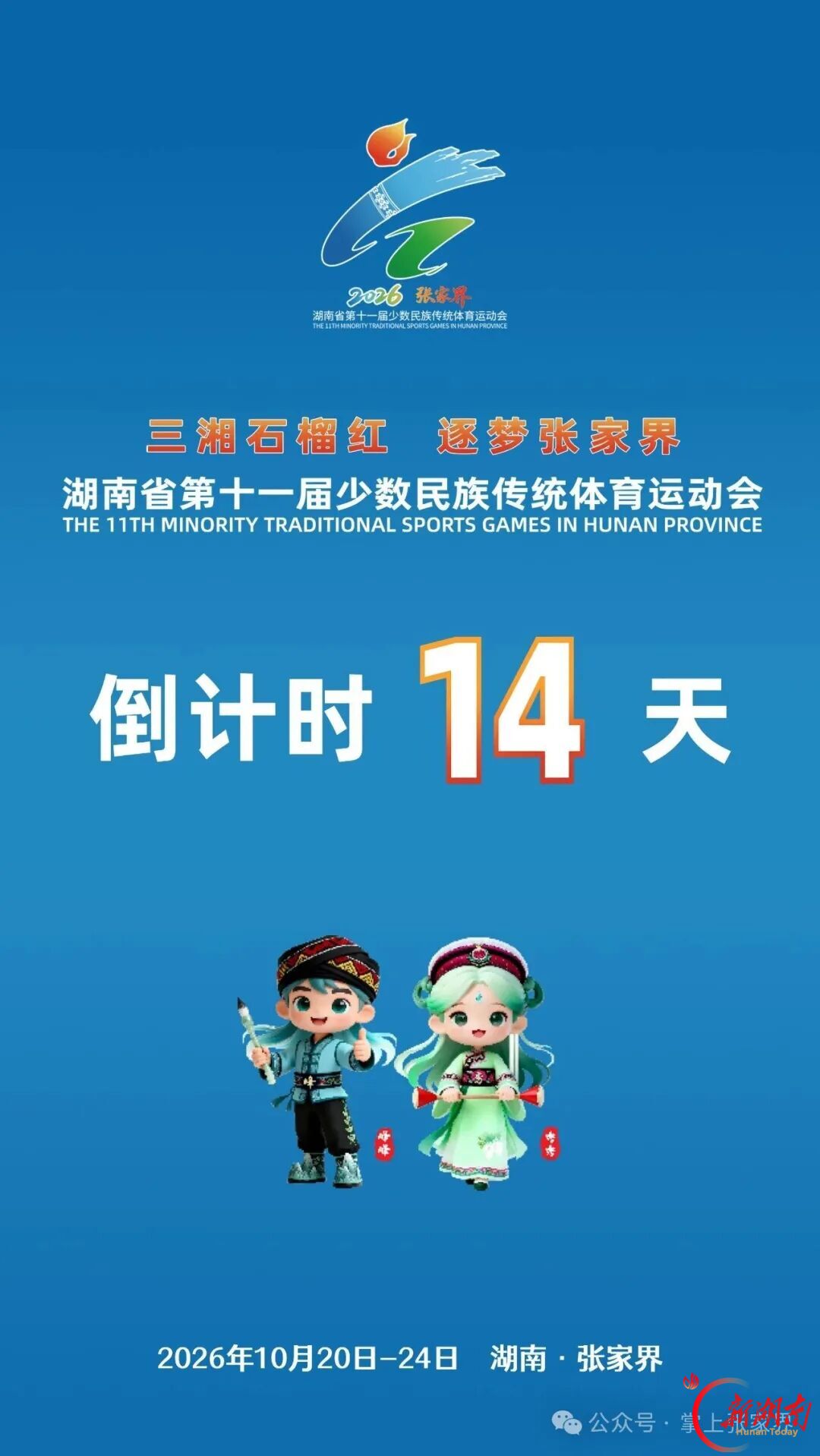 倒计时14天！湖南省第十一届少数民族传统体育运动会将在张家界召开