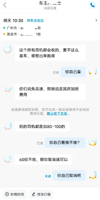“顺风车司机提前收高速费，却故意拖到10月1日零点免费下高速”，乘客称100多公里花了5小时，网友热议，平台回应→