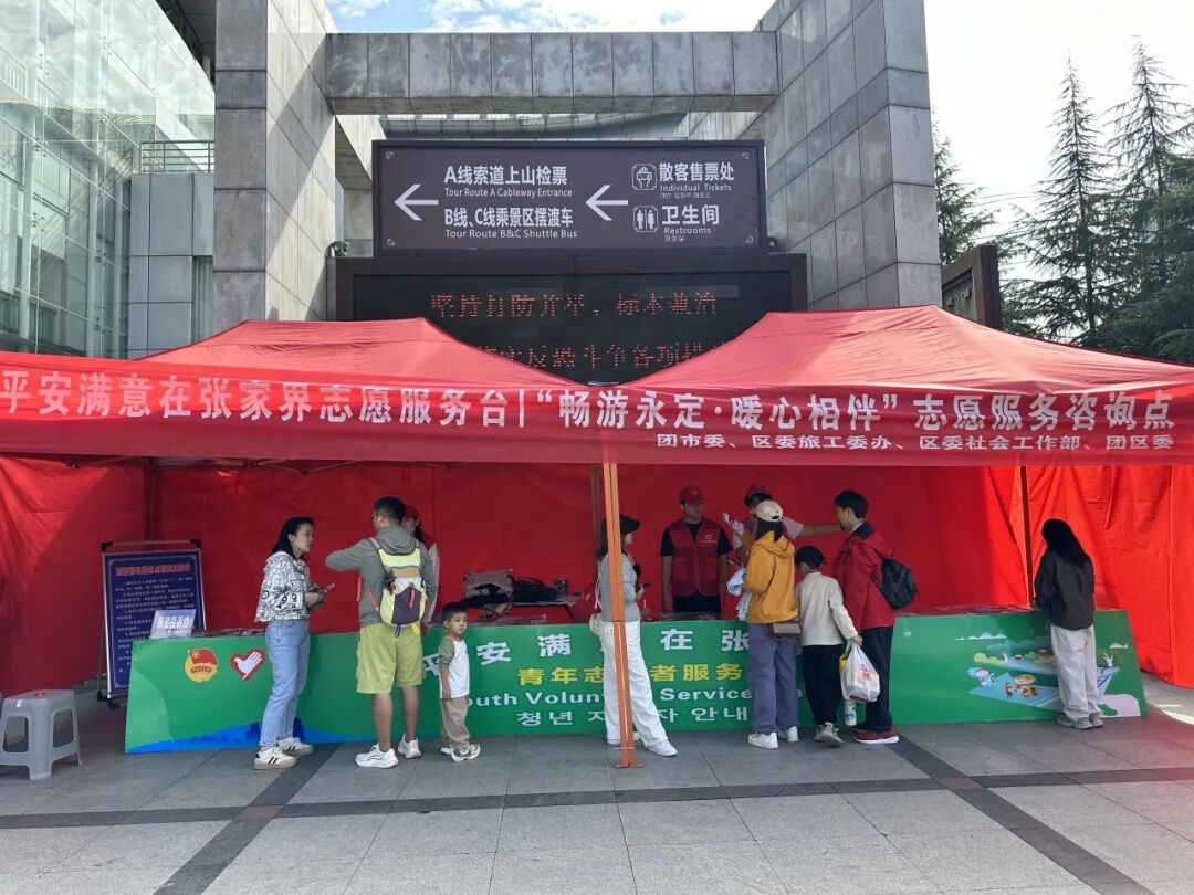 “十一”乐游张家界丨服务超赞!永定志愿者让游客直呼暖心