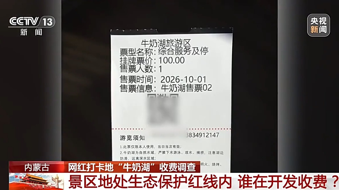 生态敏感区如何成为“旅游区”?网红打卡地“牛奶湖”收费调查