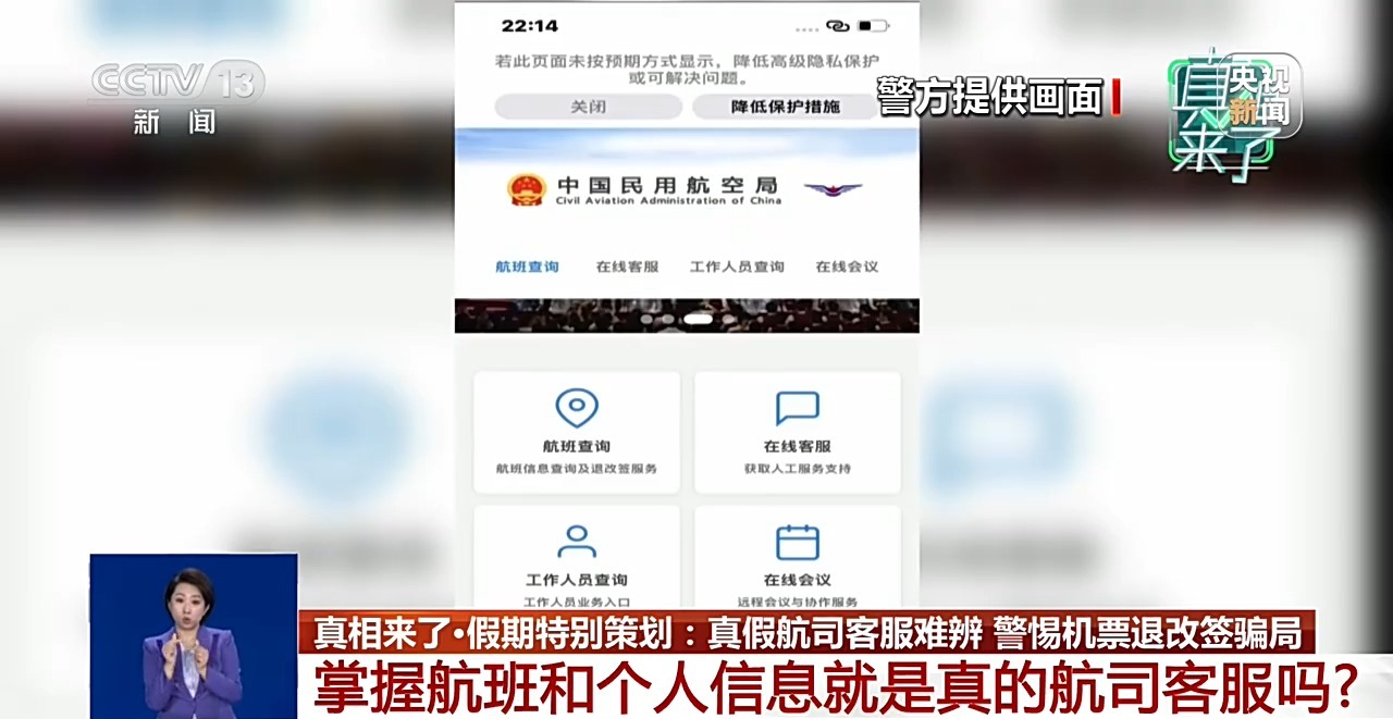 真相来了丨真假航司客服难辨 警惕机票退改签骗局