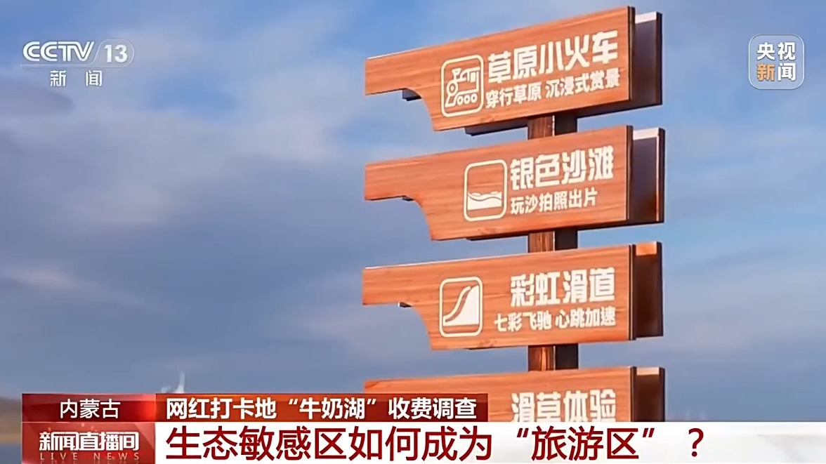 生态敏感区如何成为“旅游区”?网红打卡地“牛奶湖”收费调查
