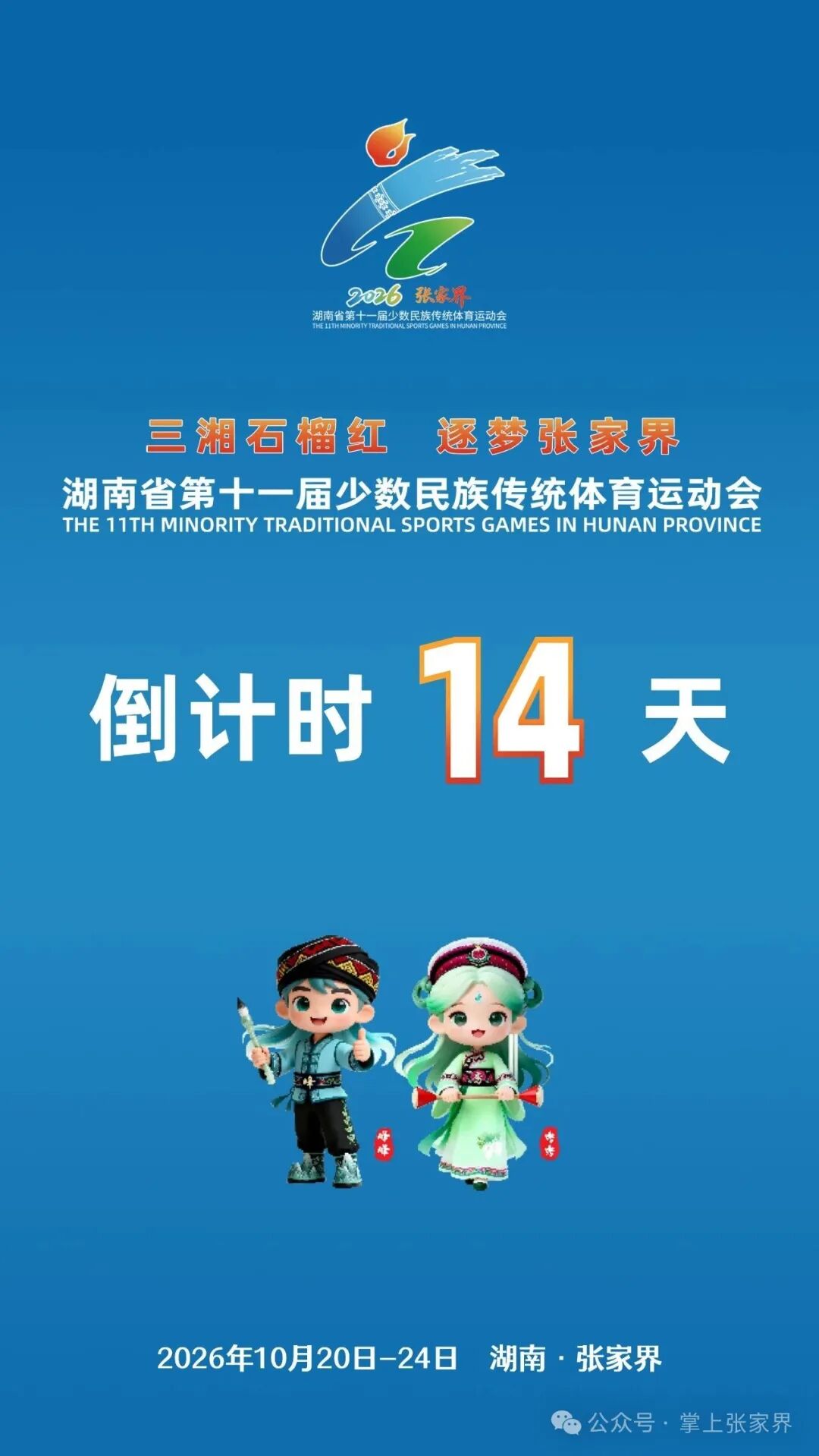 倒计时14天！湖南省第十一届少数民族传统体育运动会将在张家界召开