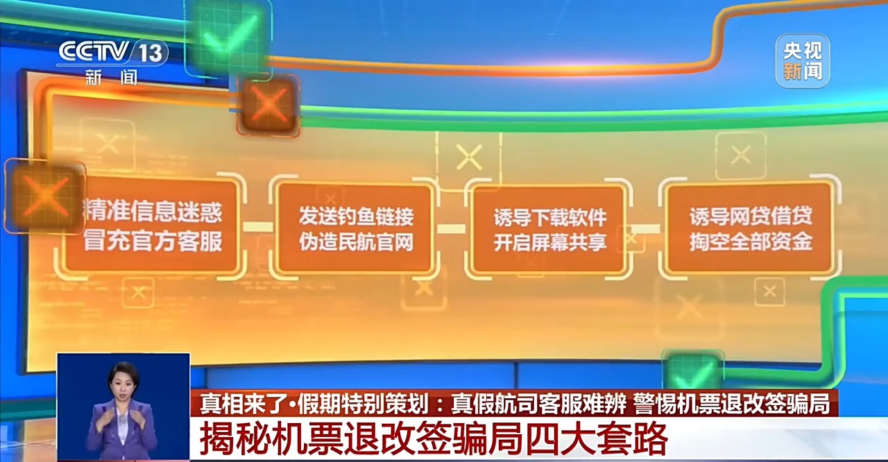 真相来了丨真假航司客服难辨 警惕机票退改签骗局