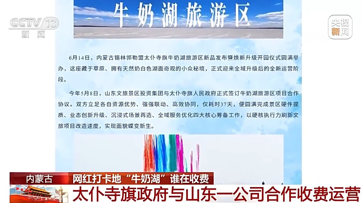 生态敏感区如何成为“旅游区”?网红打卡地“牛奶湖”收费调查