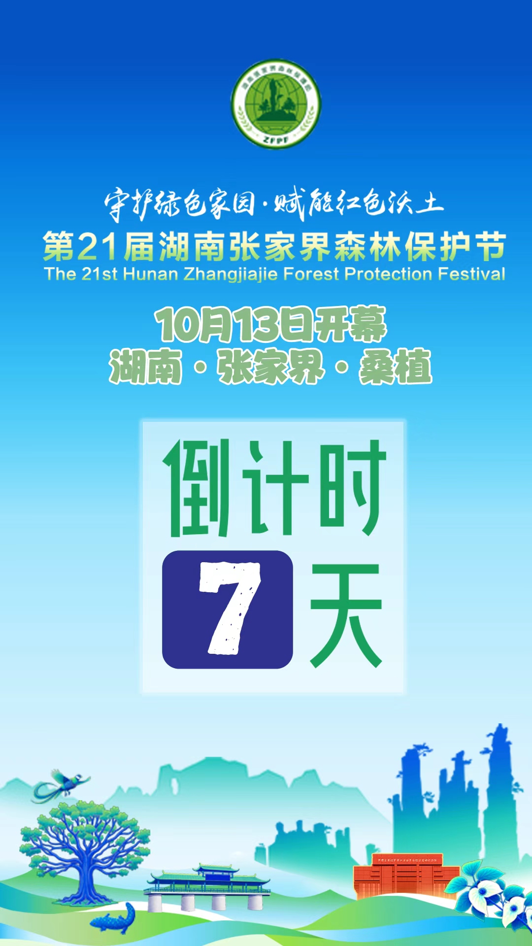 倒计时7天！第21届湖南张家界森林保护节将在桑植举行