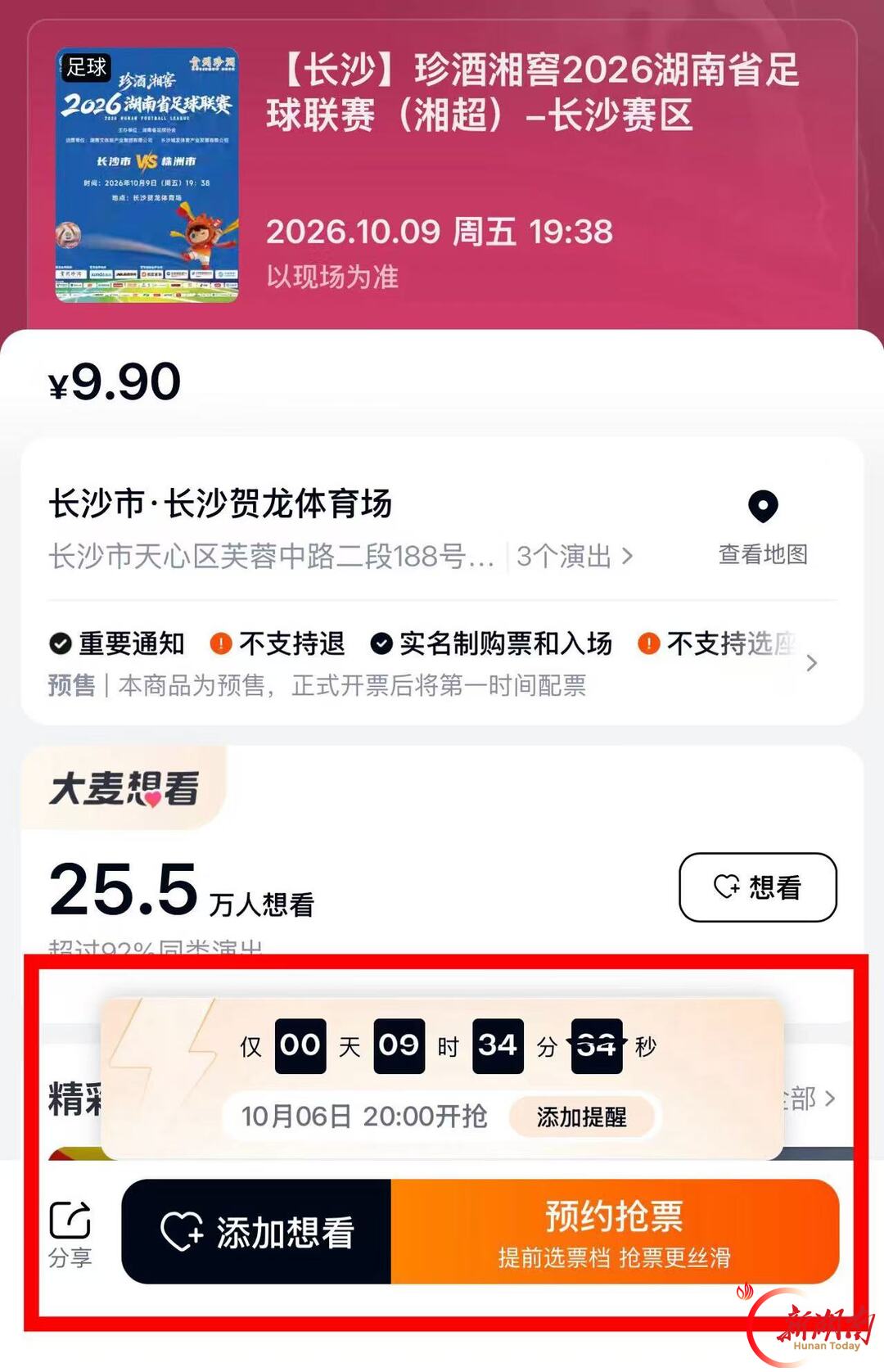 湘超株洲客战长沙,今晚20:00开票!
