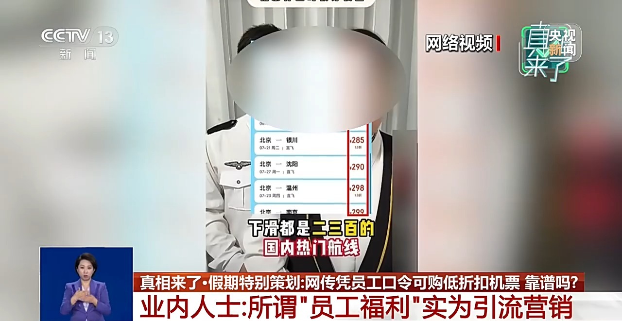 真相来了丨真假航司客服难辨 警惕机票退改签骗局