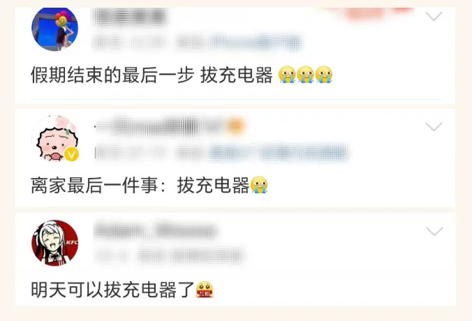 充电器一拔,已经开始想家了