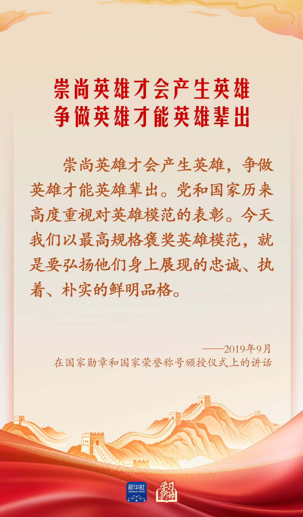 学习新语·家国同心｜崇尚英雄才会产生英雄