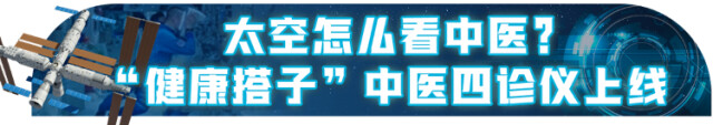 天宫里有个“中医搭子”!望闻问切一键搞定
