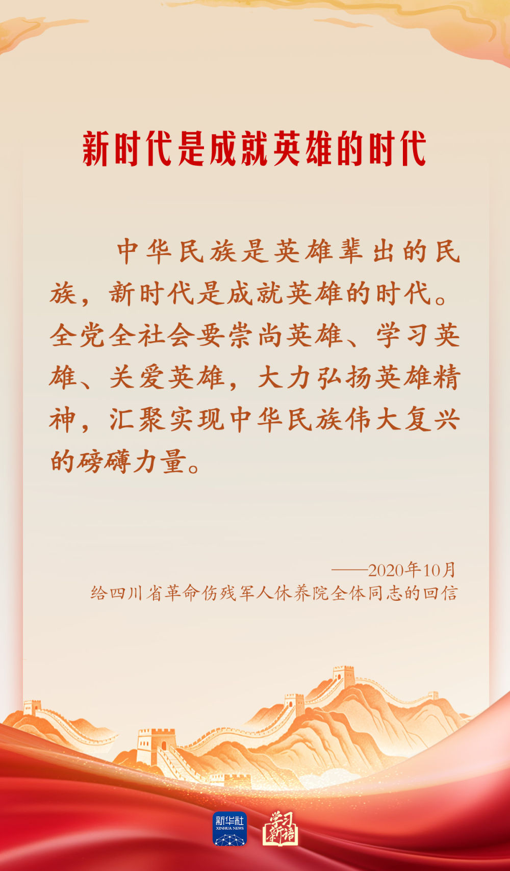 学习新语·家国同心｜崇尚英雄才会产生英雄