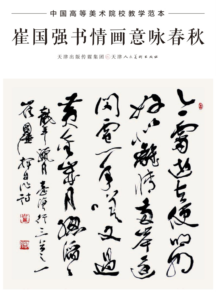 笔墨春秋写精神——《崔国强书情画意咏春秋》序