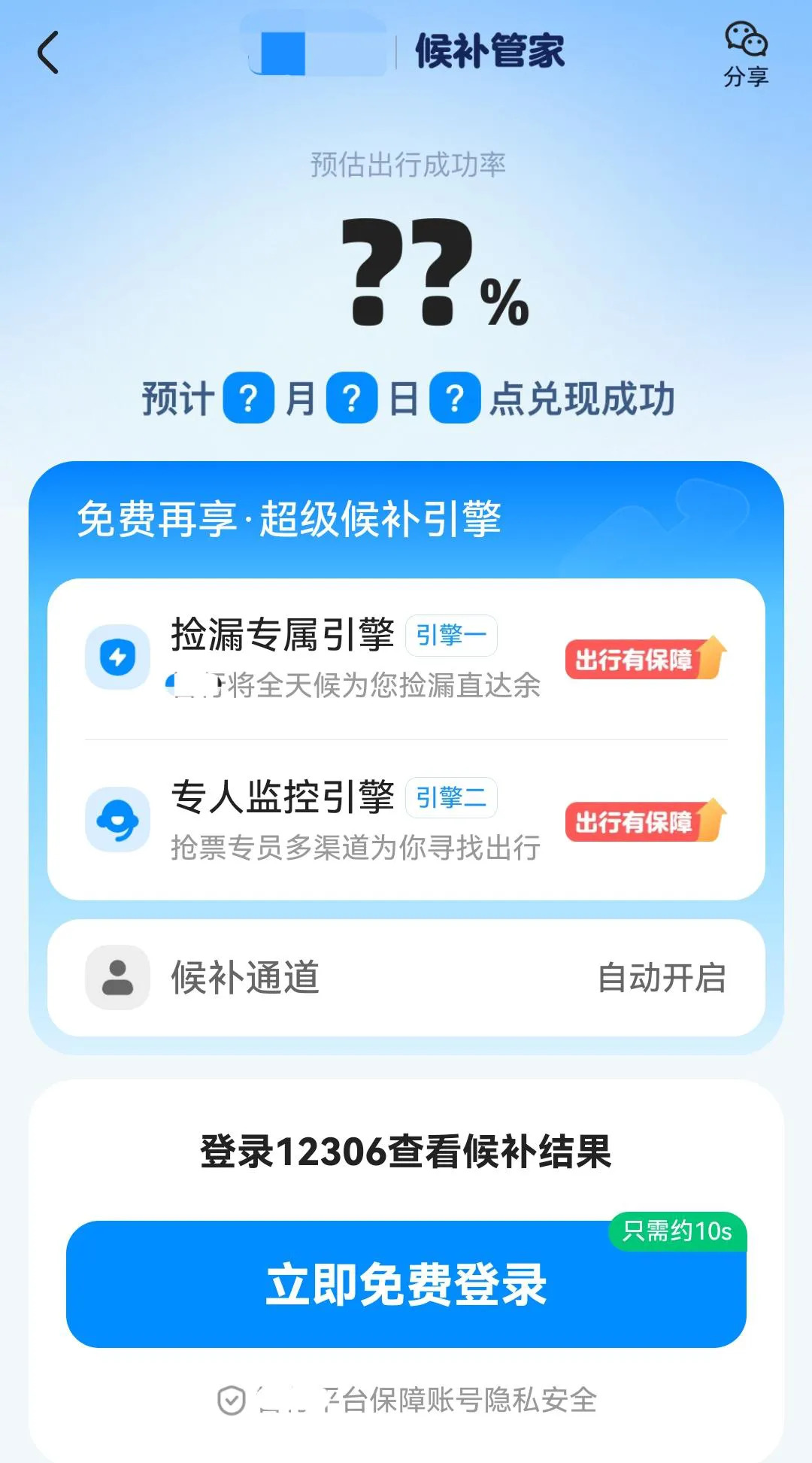 警惕这些第三方平台“抢票”常见套路，小心别中招！
